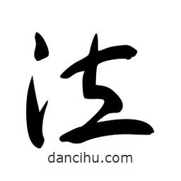 李洤寫的草書泣