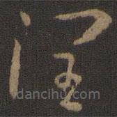 孙过庭写的草书润