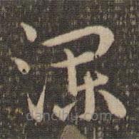 祝允明寫的草書瀾