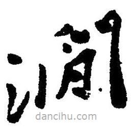 草書澗