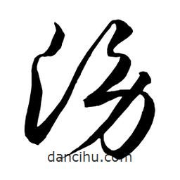 日本寫的草書滂