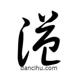 日本寫的草書溢