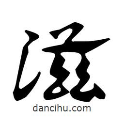 佚名寫的草書滋