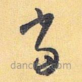 怀素写的草书当