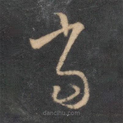 怀素写的草书当