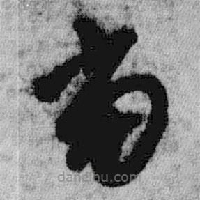 王铎写的草书当