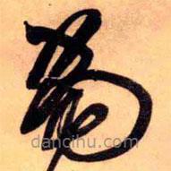 王铎写的草书当