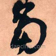 王铎写的草书当