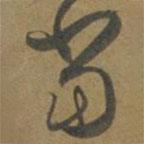 段天祐寫的草書當(dāng)