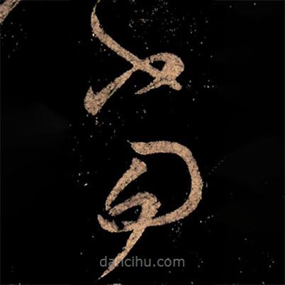 王献之写的草书当