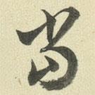 王澍写的草书当