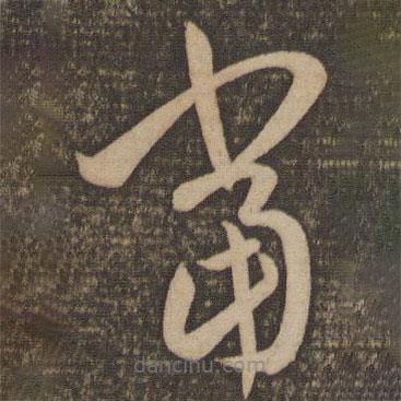 孙过庭写的草书当