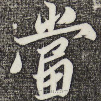 姚綬寫的草書當