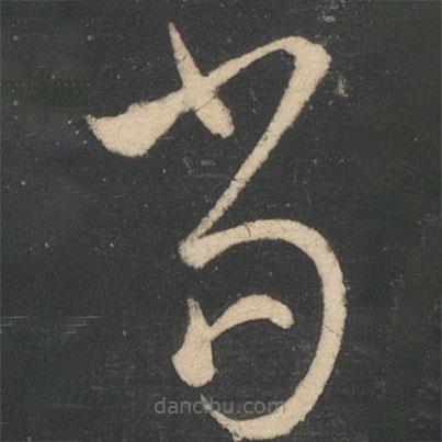 王献之写的草书当