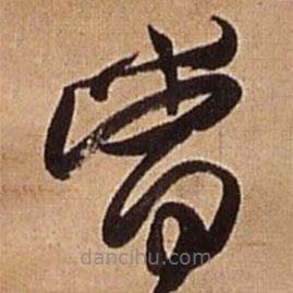 王铎写的草书当