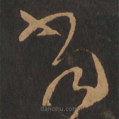 张芝写的草书当