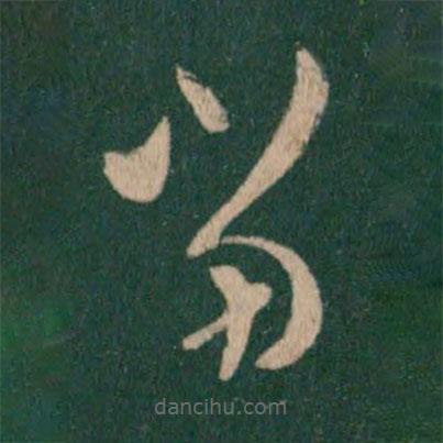 王羲之写的草书当