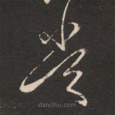 王献之写的草书当