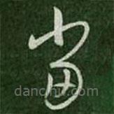 王羲之写的草书当