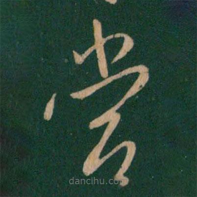 王献之写的草书当