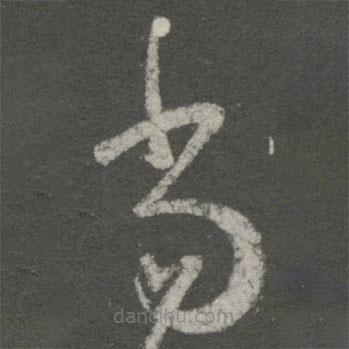 王羲之写的草书当