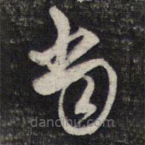 陳函輝寫的草書當