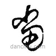 王铎写的草书当