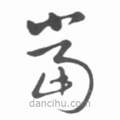 启功写的草书当