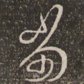 王羲之写的草书当