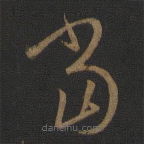 王羲之写的草书当