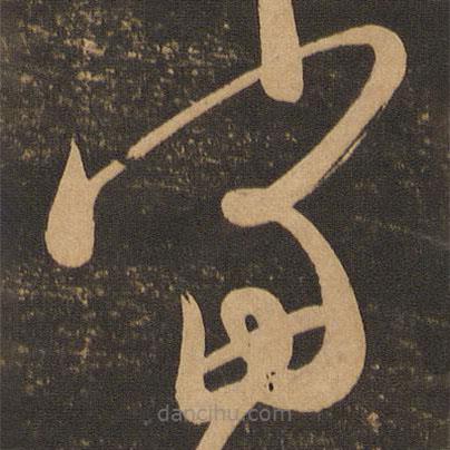 王荟写的草书当