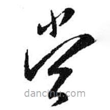 米芾寫的草書當