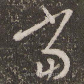 王羲之写的草书当