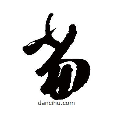 陈淳写的草书当