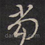 侯峒曾寫(xiě)的草書(shū)當(dāng)