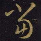 王羲之写的草书当