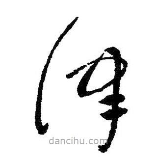 朱耷寫的草書津