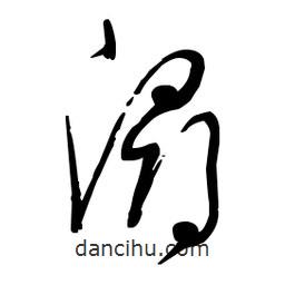 佚名寫的草書潯