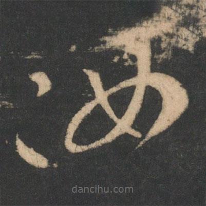 王羲之写的草书汝