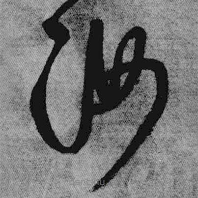 王铎写的草书汝