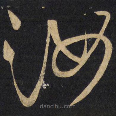 王铎写的草书汝