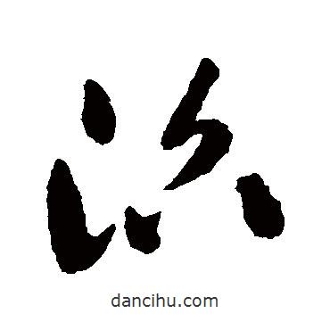 祝枝山寫的草書沼