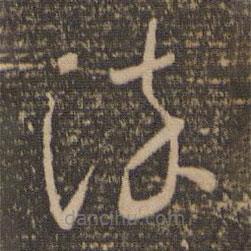 懷素寫的草書染