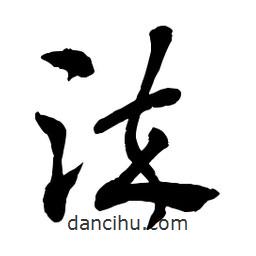 章草寫的草書染