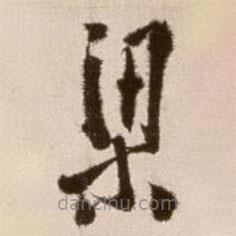 徐渭寫的草書梁