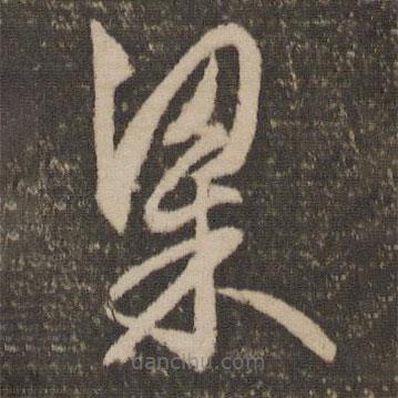 文征明寫的草書粱