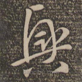 孙过庭写的草书兴