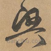 赵孟頫写的草书兴