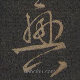 王羲之写的草书兴