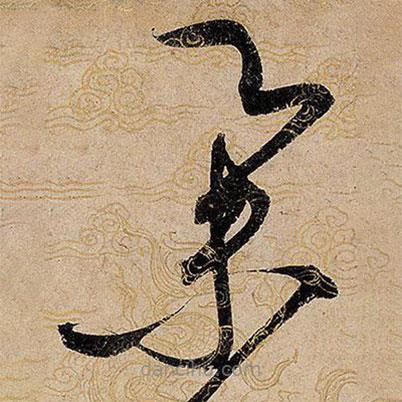 宋徽宗写的草书举